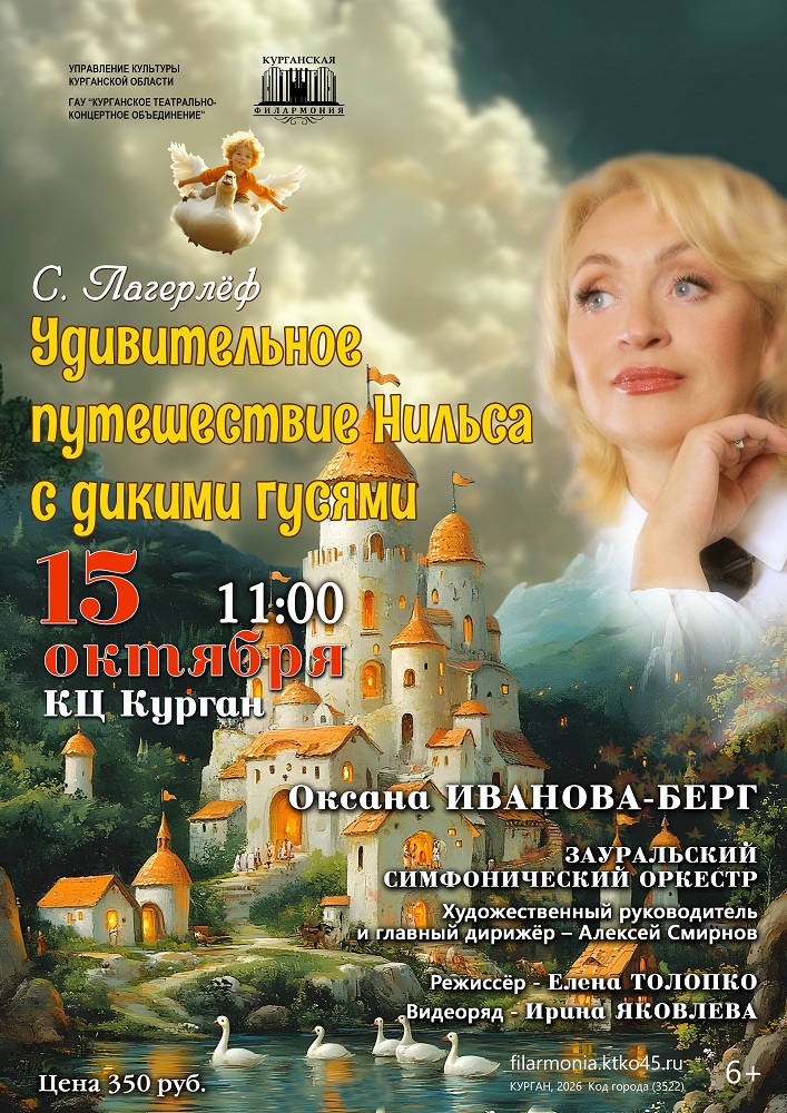 Курган, культурный центр  Удивительное путешествие Нильса с дикими гусями курган афиша расписание
