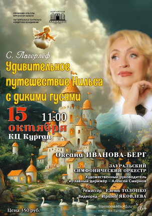 мероприятие  Удивительное путешествие Нильса с дикими гусями курган афиша расписание