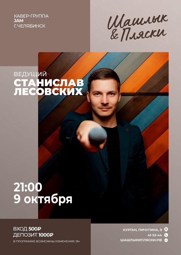мероприятие Ведущий Станислав Лесовских курган афиша расписание мероприятие Ведущий Станислав Лесовских курган афиша расписание