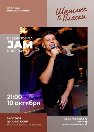 мероприятие JAM курган афиша расписание