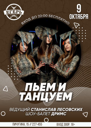 мероприятие ​ПЬЕМ И ТАНЦУЕМ курган афиша расписание