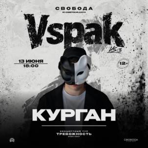 мероприятие Концерт​ Vspak курган афиша расписание
