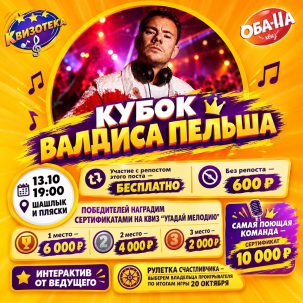 мероприятие УГАДАЙ МЕЛОДИЮ: КУБОК ВАЛДИСА ПЕЛЬША курган афиша расписание
