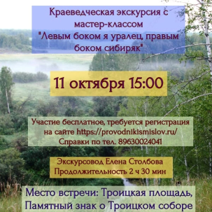 мероприятие Пешеходная экскурсия Левым боком я уралец, правым боком сибиряк. курган афиша расписание