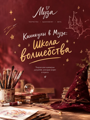 мероприятие Каникулы в Музе: Школа волшебства курган афиша расписание