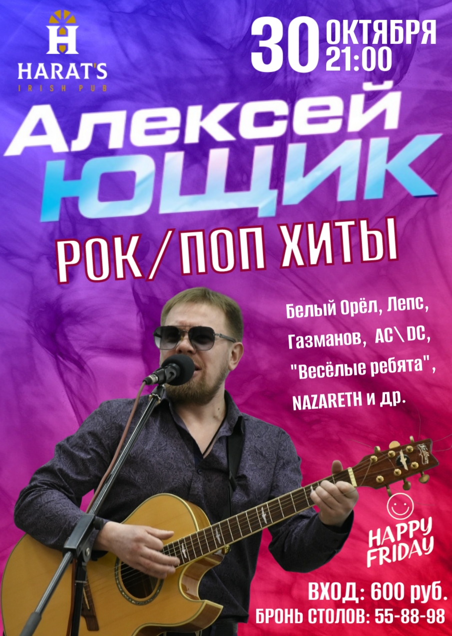 Harat's Irish Pub в Кургане Концерт Алексея Ющика курган афиша расписание