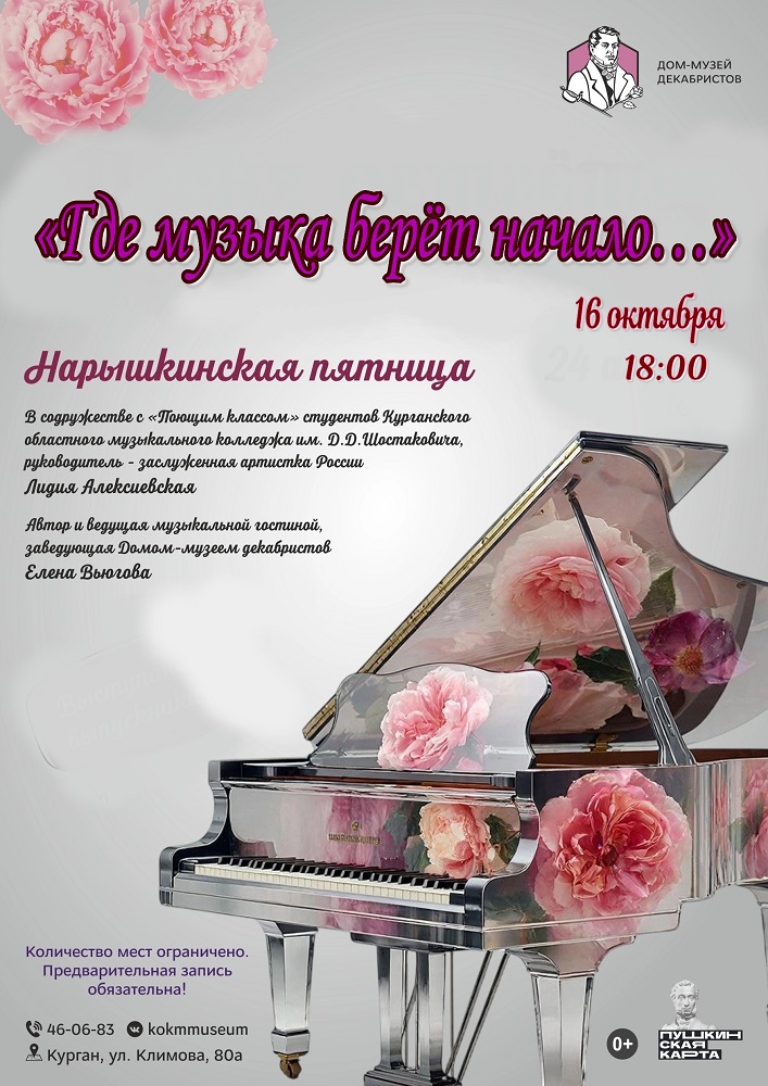 Дом-музей декабристов (г. Курган) Музыкальная гостиная «Где музыка берет начало» курган афиша расписание