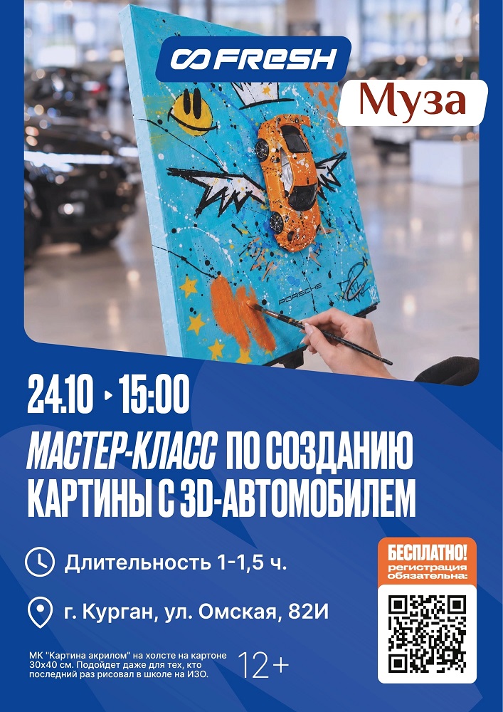 FRESH, автосалон в Кургане ​Мастер-класс Картина с 3Д машиной курган афиша расписание