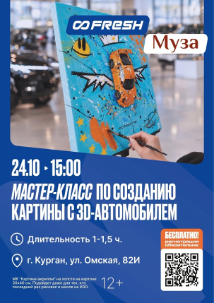 мероприятие ​Мастер-класс Картина с 3Д машиной курган афиша расписание