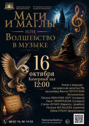 мероприятие Концерт Маги и маглы или Волшебство в музыке курган афиша расписание