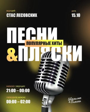 мероприятие ​ПЕСНИ & ПЛЯСКИ курган афиша расписание