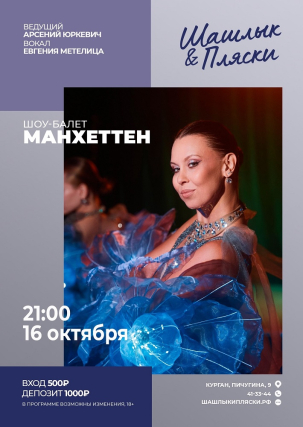 мероприятие МАНХЕТТЕН курган афиша расписание