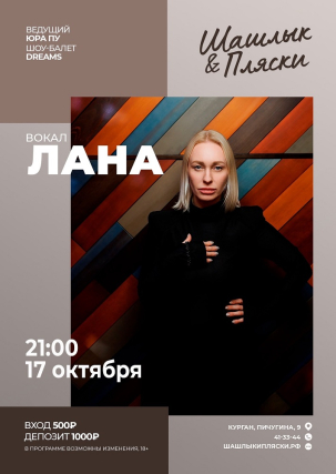 мероприятие Вокал Лана курган афиша расписание