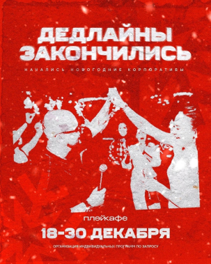 мероприятие ​НОВОГОДНИЕ КОРПОРАТИВЫ В PLAY! курган афиша расписание