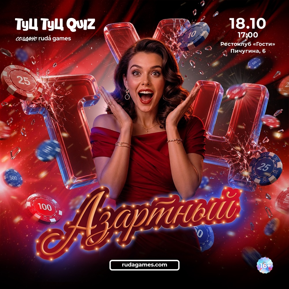 мероприятие ​Туц Туц Quiz: Азартный курган афиша расписание