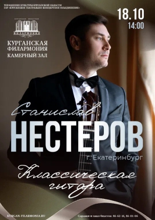 мероприятие Станислав Нестеров. Классическая гитара курган афиша расписание