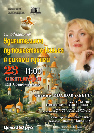 мероприятие  Удивительное путешествие Нильса с дикими гусями курган афиша расписание