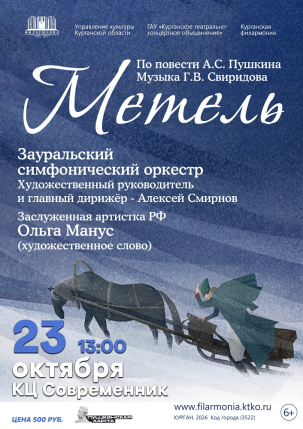 мероприятие Музыкальный спектакль Метель курган афиша расписание