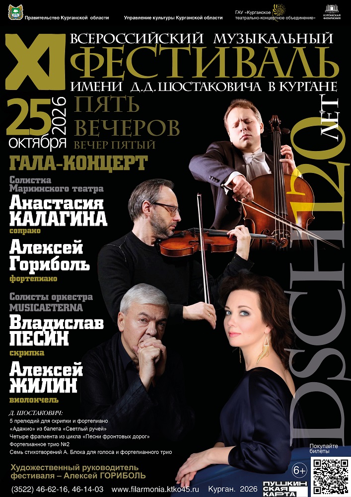 Курганская областная филармония Концерт солистов оркестра musicAeterna курган афиша расписание