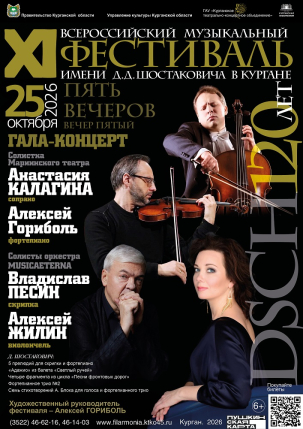 мероприятие Концерт солистов оркестра musicAeterna курган афиша расписание