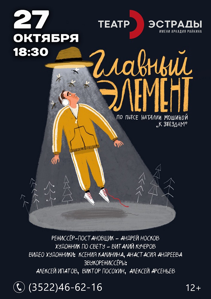 Курганская областная филармония Спектакль Главный элемент курган афиша расписание