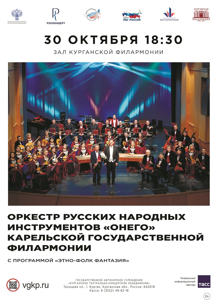 Курганская областная филармония Концерт «Этно-фолк фантазия» курган афиша расписание