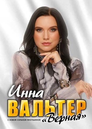 мероприятие Концерт Инны Вальтер курган афиша расписание