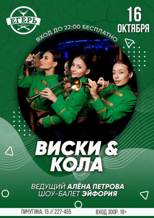 мероприятие ​ВИСКИ & КОЛА курган афиша расписание