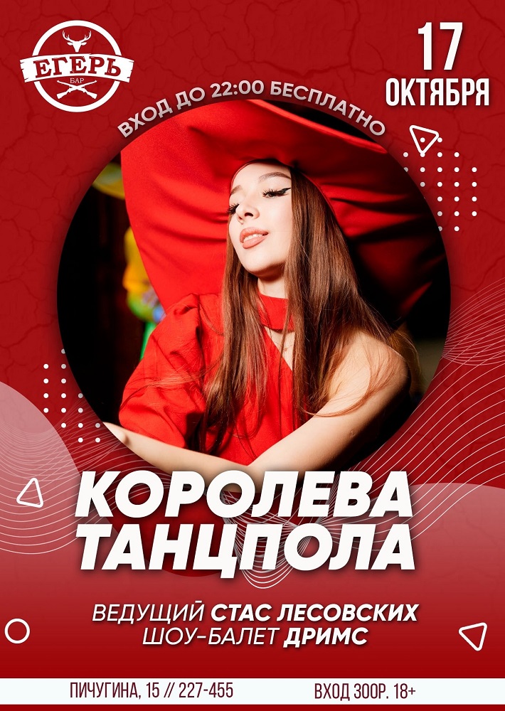 мероприятие ​КОРОЛЕВА ТАНЦПОЛА  курган афиша расписание