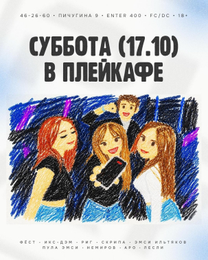 мероприятие СУББОТА В PLAY курган афиша расписание