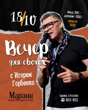 мероприятие Вечер для своих курган афиша расписание