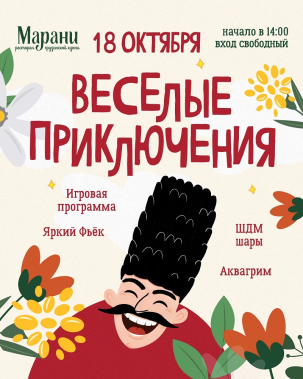 мероприятие Детская программа «Веселые приключения» курган афиша расписание