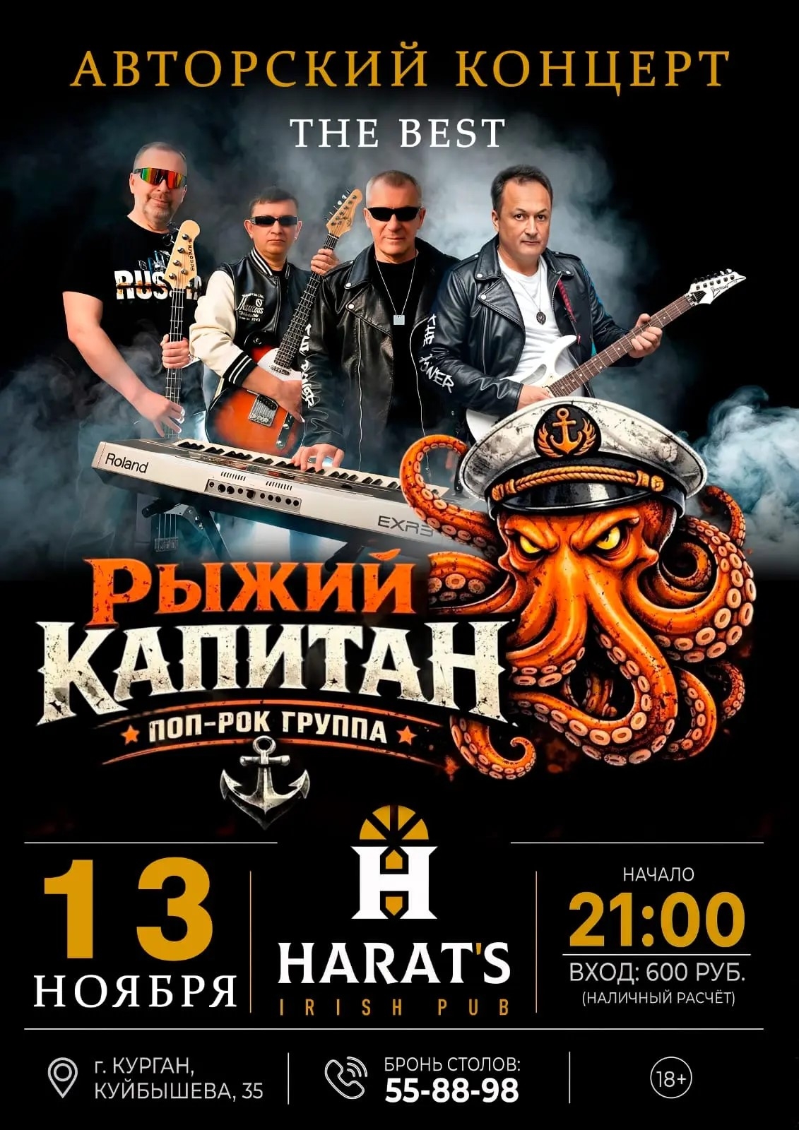 Harat's Irish Pub в Кургане РЫЖИЙ КАПИТАН курган афиша расписание