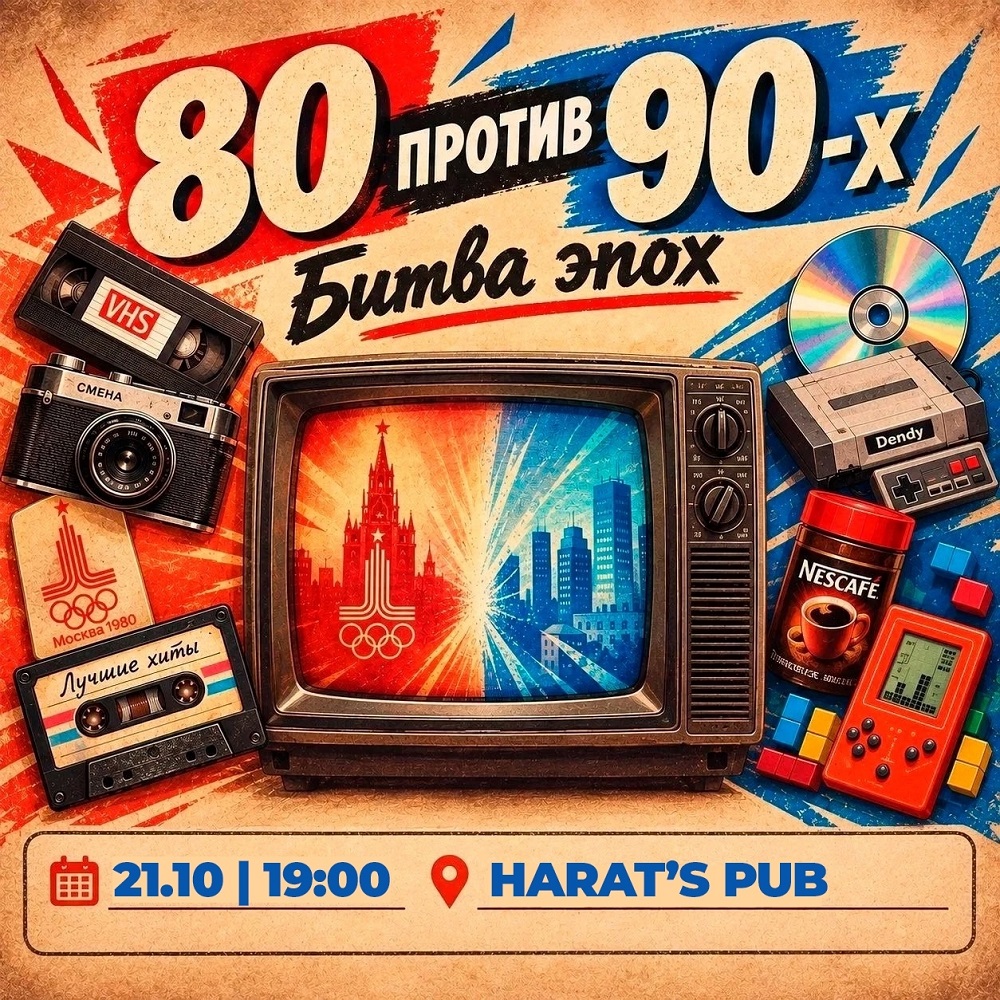 Harat's Irish Pub в Кургане Квиз ГУРУ 80е против 90х курган афиша расписание