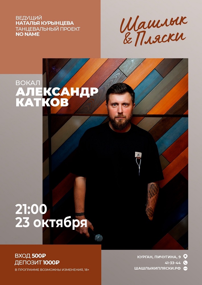 Вокал Александр Катков курган афиша расписание