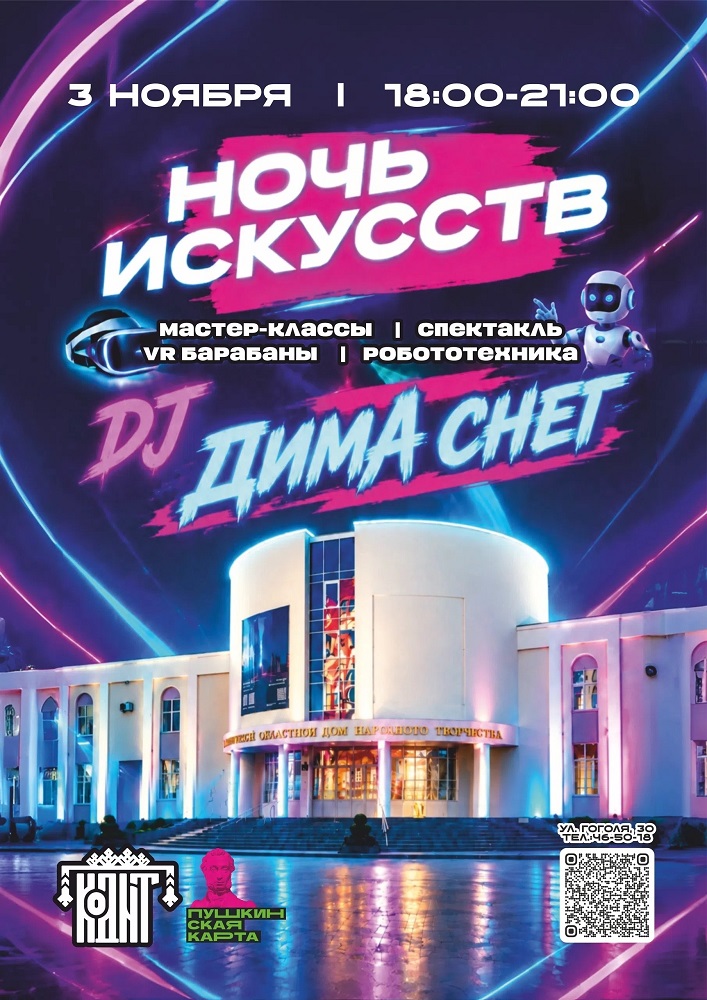 Городской Дом народного творчества Ночь искусств 2026 курган афиша расписание