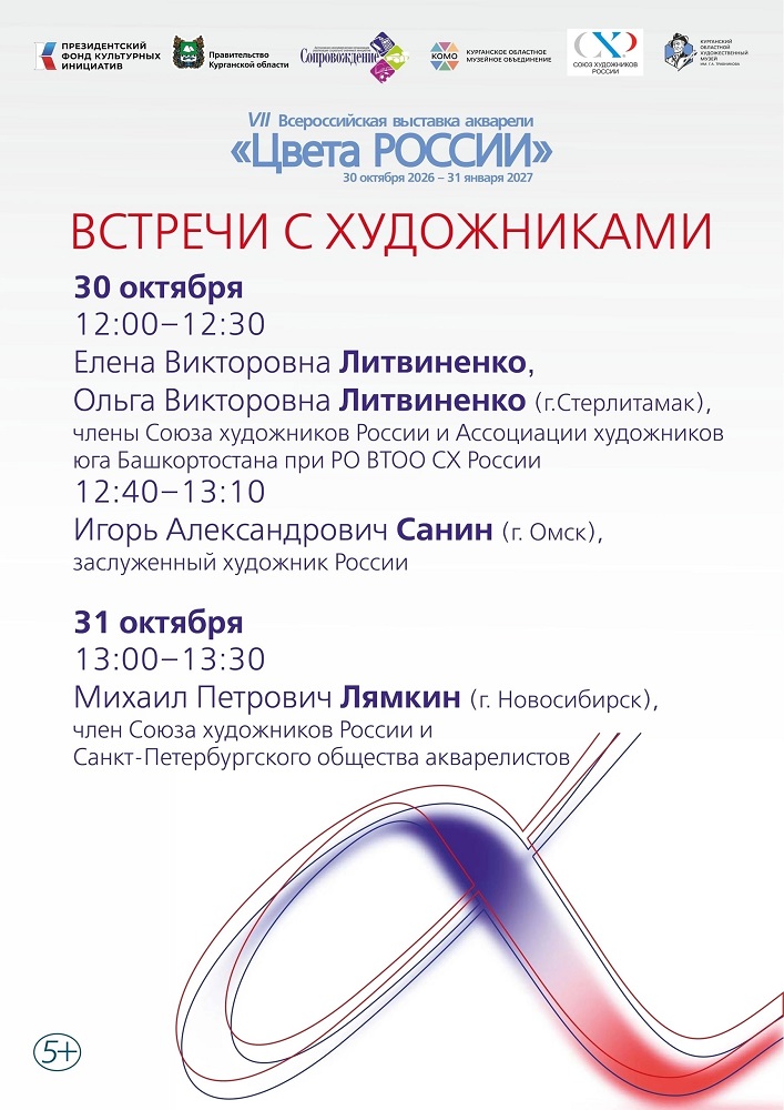 Курганский областной художественный музей в Кургане Встречи с художниками курган афиша расписание