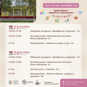мероприятие Культурные выходные в Доме-музее декабристов курган афиша расписание