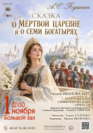 мероприятие Сказка о мертвой царевне и о семи богатырях курган афиша расписание