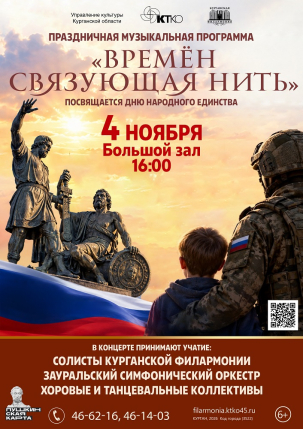 мероприятие Музыкальная программа «Времён связующая нить» курган афиша расписание