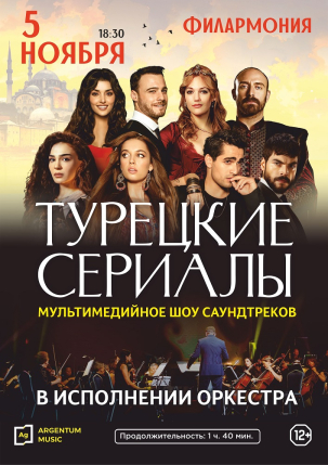 мероприятие Мультимедийное шоу саундтреков «ТУРЕЦКИЕ СЕРИАЛЫ» курган афиша расписание