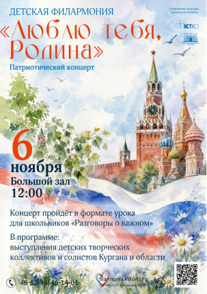 мероприятие Концерт Люблю тебя, Родина! курган афиша расписание
