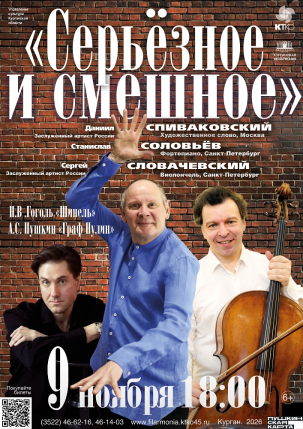 мероприятие Концерт «Серьёзное и смешное» курган афиша расписание
