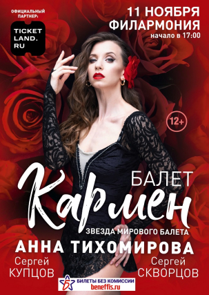 мероприятие Балет «Кармен» курган афиша расписание