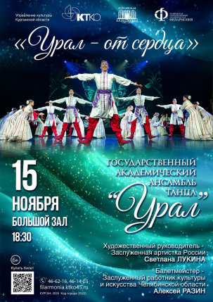 мероприятие Концерт Урал - от сердца курган афиша расписание