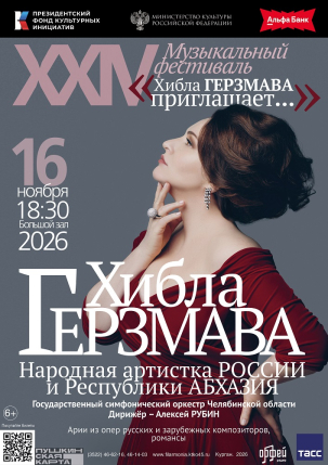 мероприятие XXIV Музыкальный фестиваль «Хибла Герзмава приглашает…» курган афиша расписание