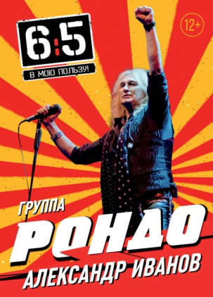 мероприятие Концерт Александра Иванова и группы «Рондо» курган афиша расписание