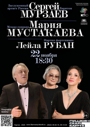 мероприятие Концерт Сергея Мурзаева и Марии Мустакаевой курган афиша расписание