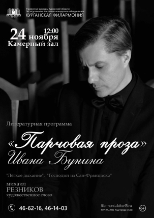 мероприятие Литературный концерт «Парчовая проза» курган афиша расписание