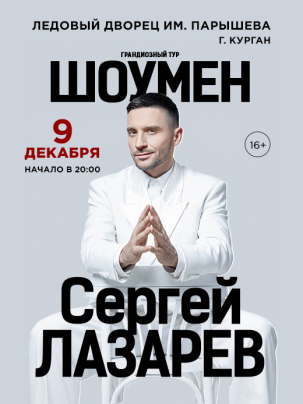 мероприятие Концерт Сергея Лазарева «Шоумен» курган афиша расписание